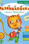 Развивалочка с котом Тарасиком. 5-6 лет