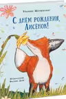 С днём рождения Лисёнок!