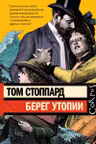 Берег Утопии