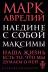Наедине с собой. Максимы