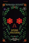 Время ураганов