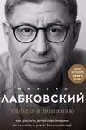 Люблю и понимаю. Как растить детей счастливыми