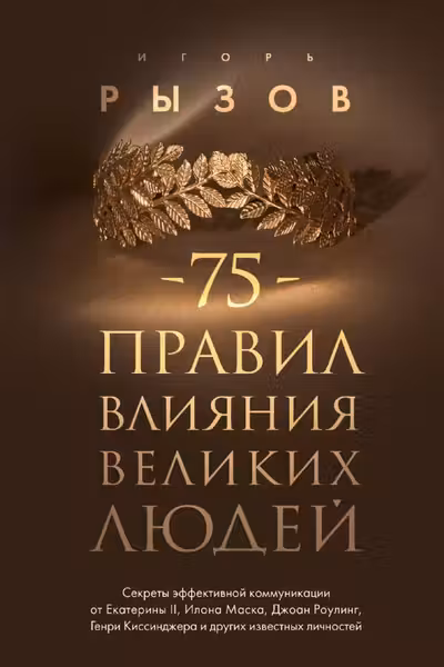 75 правил влияния великих людей