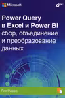 Power Query в Excel и Power BI: сбор обьединение и преобразование данных