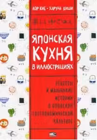 Японская кухня в иллюстрациях