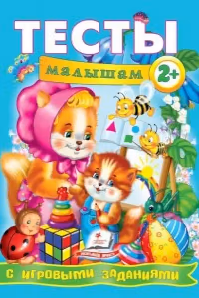 Тесты с игровыми заданиями 2+