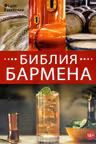 Библия бармена