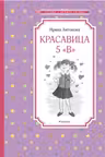 Красавица 5 «В»
