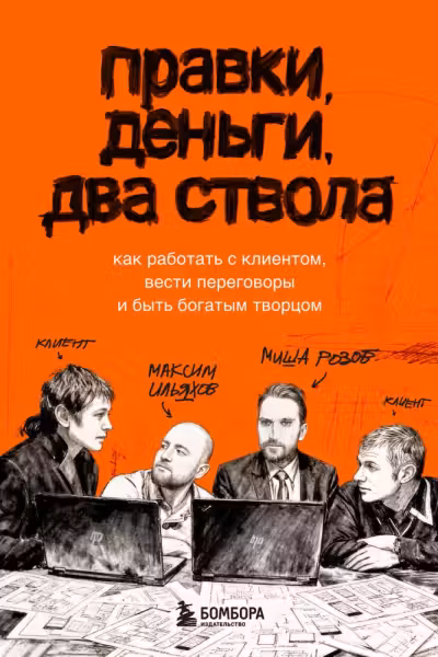 Правки деньги два ствола. Как работать с клиентом вести переговоры и быть богатым творцом
