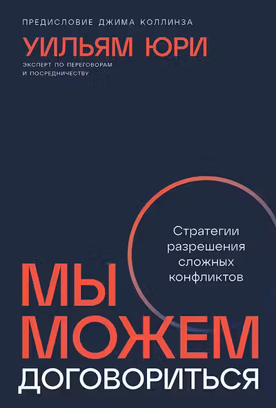 Мы можем договориться: Стратегии разрешения сложных конфликтов
