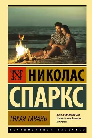 Тихая гавань