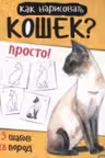 Как нарисовать кошек? Просто!