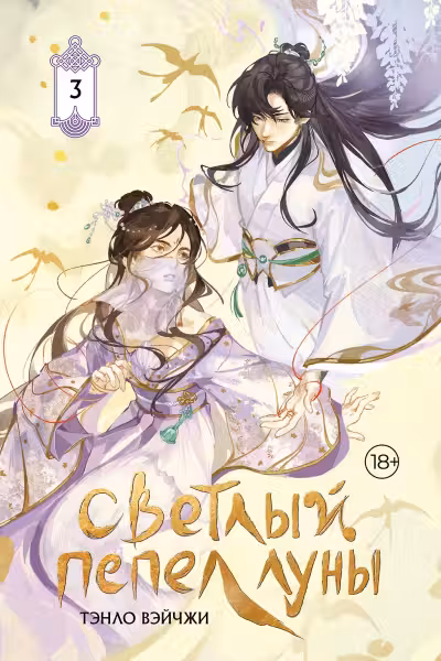 Светлый пепел луны. Книга 3