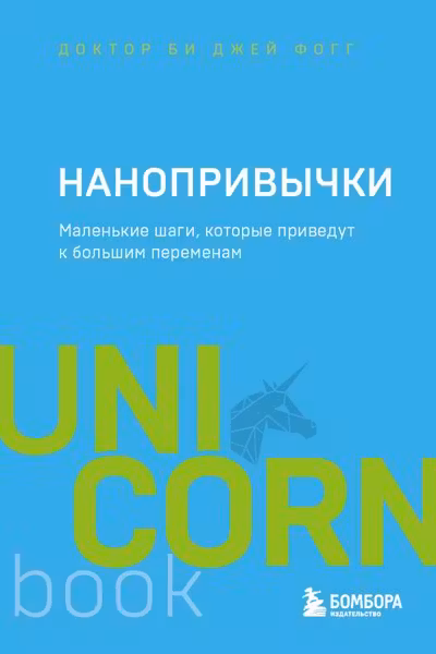Нанопривычки. Маленькие шаги которые приведут к большим переменам