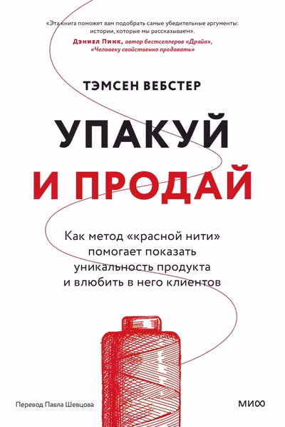 Упакуй и продай. Как метод “красной нити” помогает показать уникальность продукта и влюбить в него клиентов