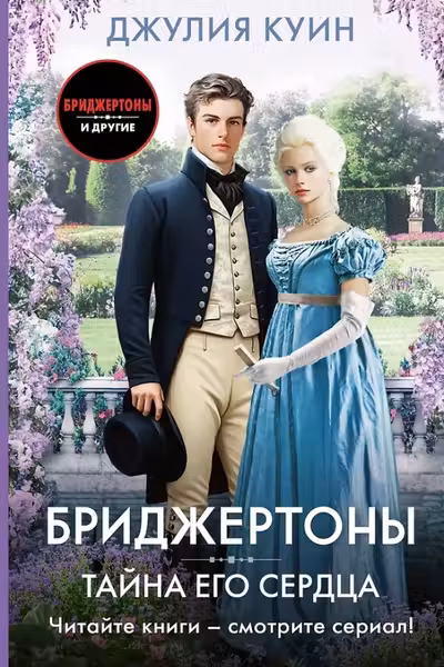 Тайна его сердца