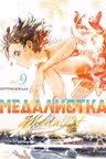 Медалистка. Кн. 9