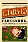 Сантехник его кот жена и другие подробности