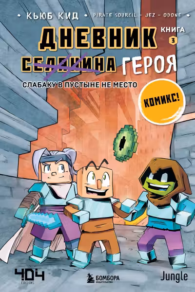 Дневник героя. Слабаку в пустыне не место. Книга 3