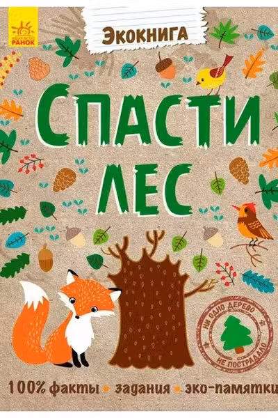 Эко-книга: Спаси лес!