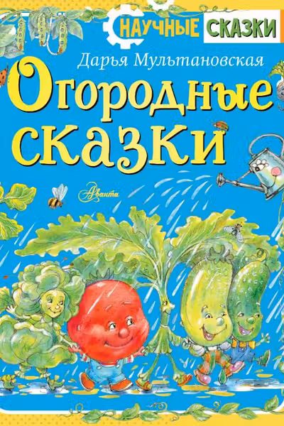 Огородные сказки