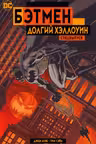 Бэтмен. Долгий Хэллоуин
