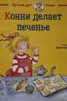 Конни делает печенье