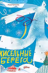 Кисельные берега