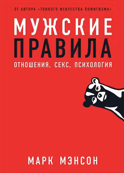Мужские правила: Отношения секс психология