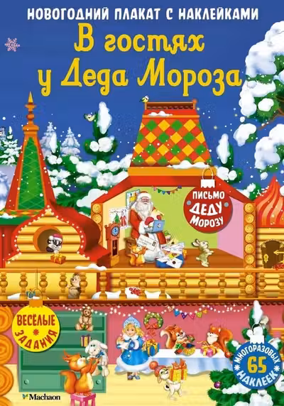 В гостях у Деда Мороза