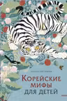 Корейские мифы для детей