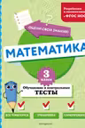 Математика. 3 класс. Обучающие и контрольные тесты