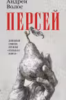 Персей