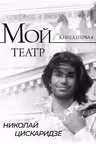 Мой театр