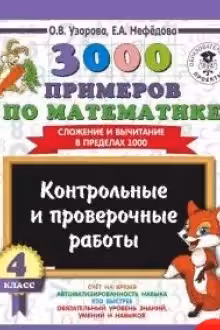 3000 примеров по математике. 4 класс. Контрольные и проверочные работы. Сложение и вычитание в пределах 1000