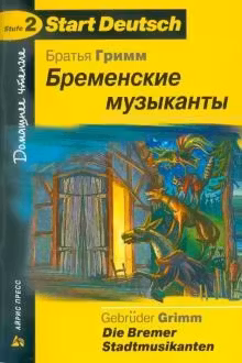 Бременские музыканты. (на немецком языке)