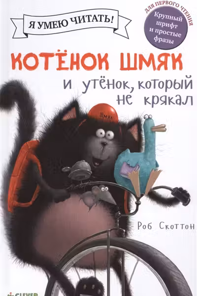 Котенок Шмяк и утёнок который не крякал