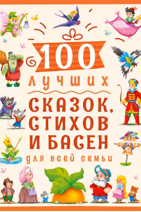 100 лучших сказок стихов и басен для всей семьи