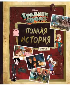 Гравити Фолз. Полная история. Сезон 1