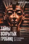 Тайны вскрытых гробниц: от Тутанхамона до Сталина