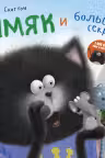 Котенок Шмяк. Шмяк и большой секрет