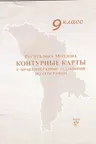 Контурные карты с практическими заданиями по географии 9 класс