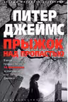 Прыжок над пропастью. Джеймс