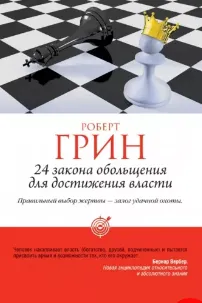 24 закона обольщения для достижения власти