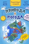 Энциклопедия с окошками ПРИРОДА И ПОГОДА