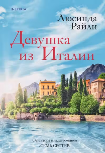 Девушка из Италии
