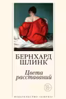 Цвета расставаний