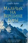 Мальчик на вершине горы
