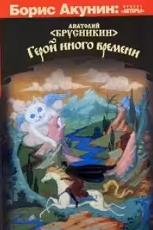 Герой иного времени
