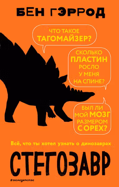 Стегозавр